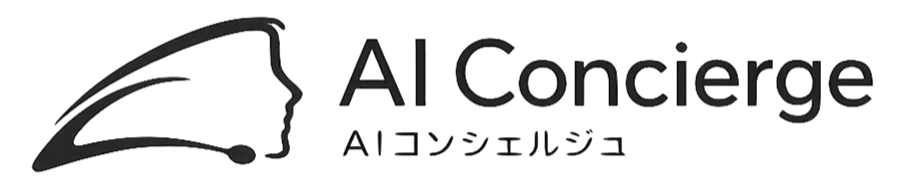 AIコンシェルジュ